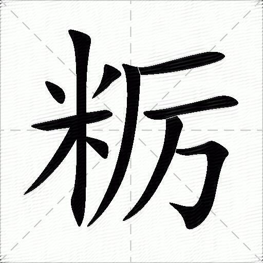 粝