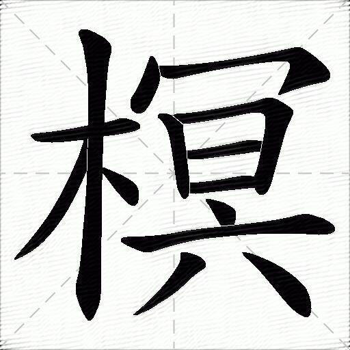 榠