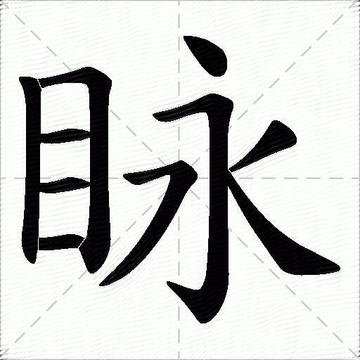 眿