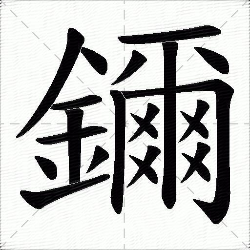 鑈