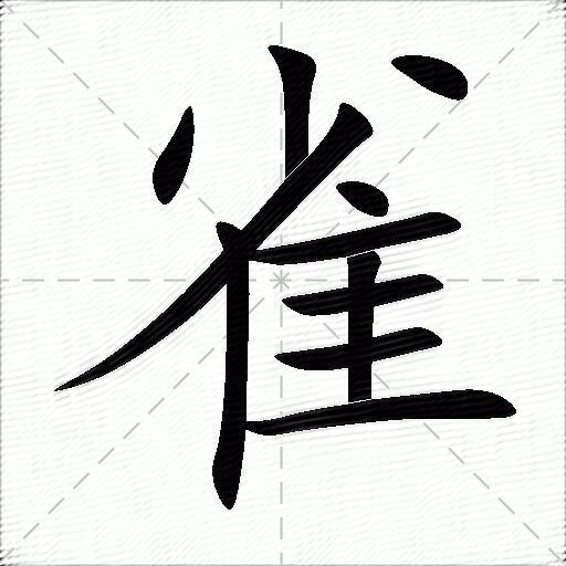 雀字的草书图片