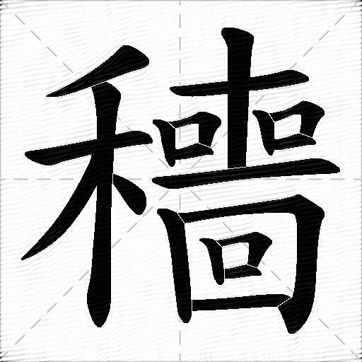 穯