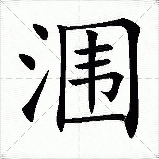 涠