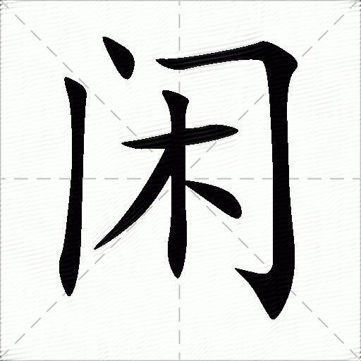 闲