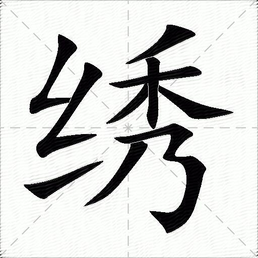 绣