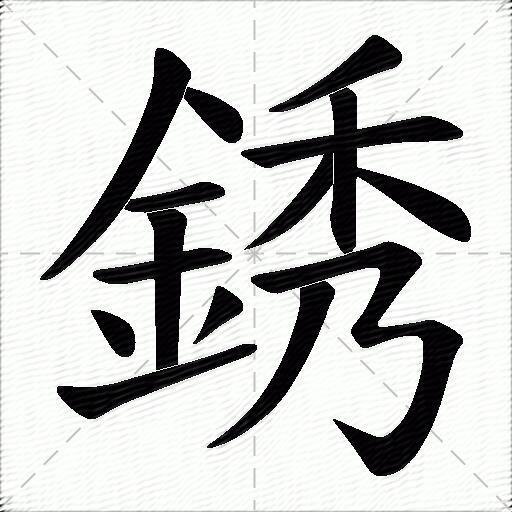 銹