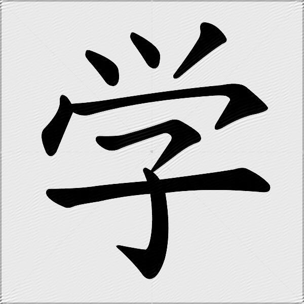 学