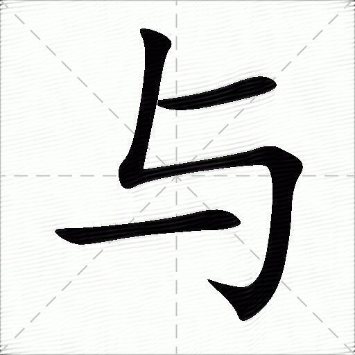 与