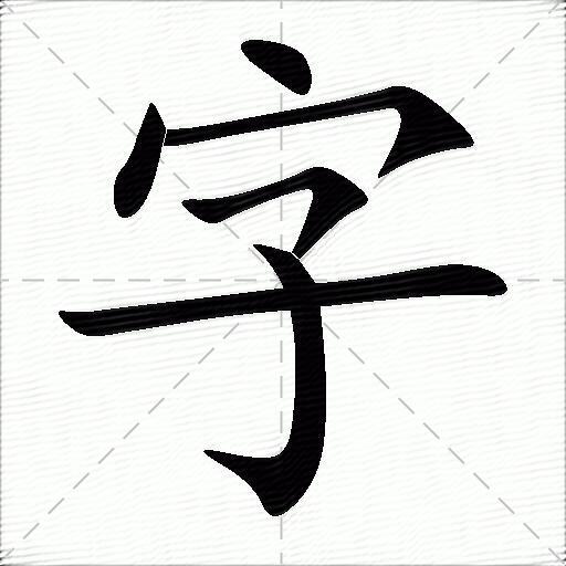 字